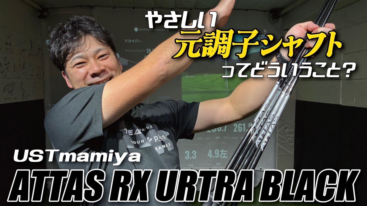 【ATTAS RX ULTRA BLACK】やさしい元調子って結局何？