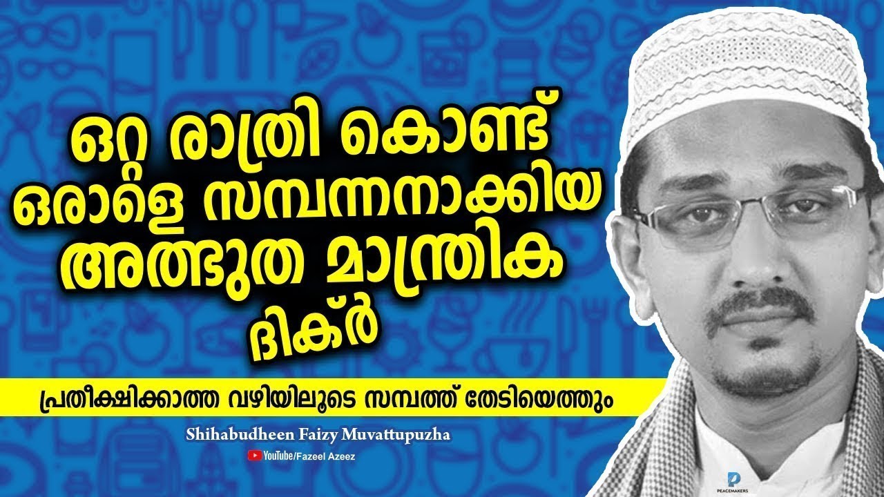 ഒറ്റ രാത്രി കൊണ്ട് ഒരാളെ സമ്പന്നനാക്കിയ അത്ഭുത മാന്ത്രിക ദിക്ർ│SHIHABUDHEEN FAIZY NEW SPEECH 2018