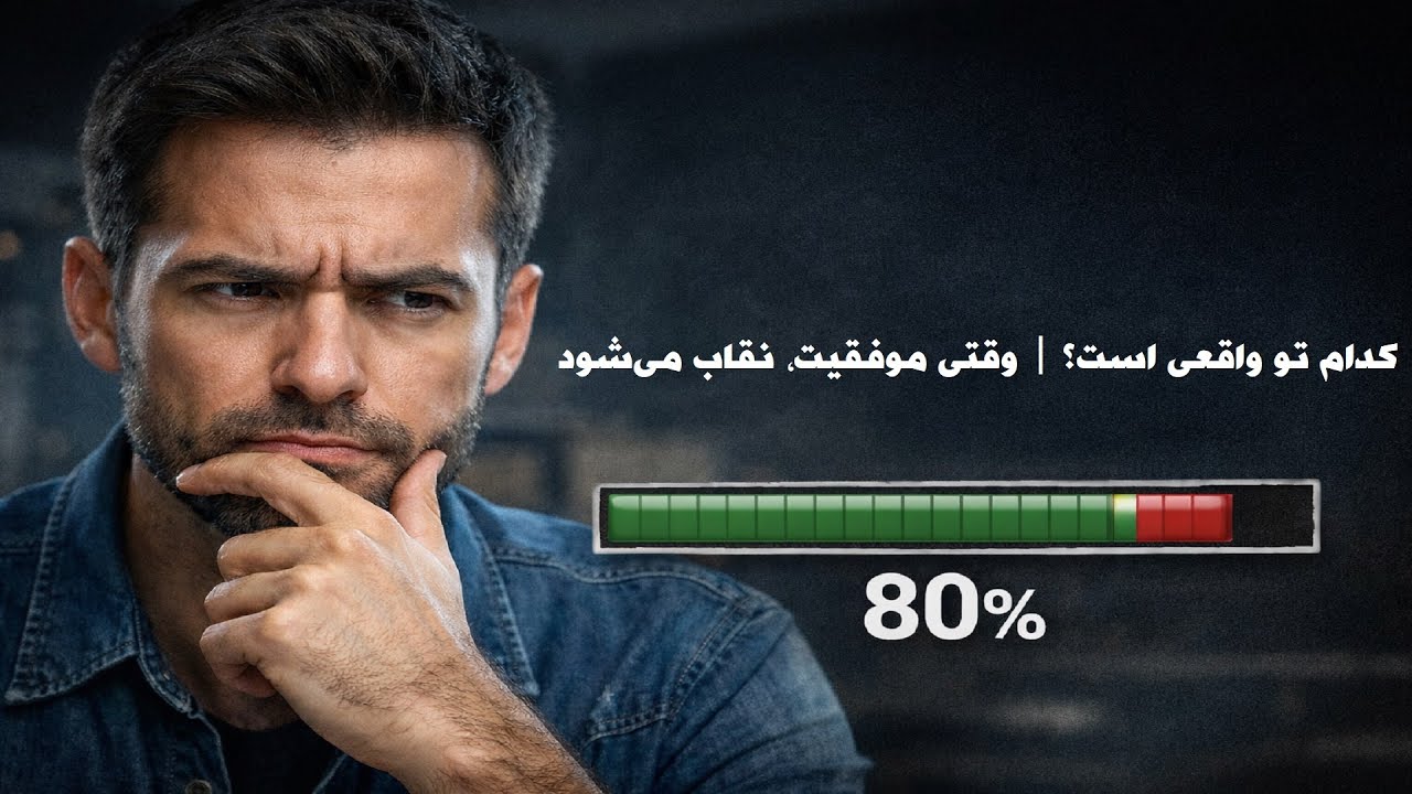 کدام تو واقعی است؟ | وقتی موفقیت، نقاب می‌شود