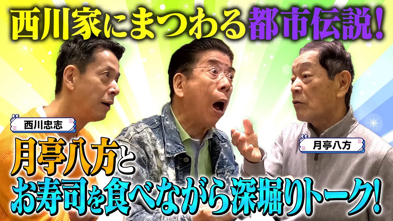 西川きよしが月亭八方の生んだ都市伝説に迫る⁉️ #43