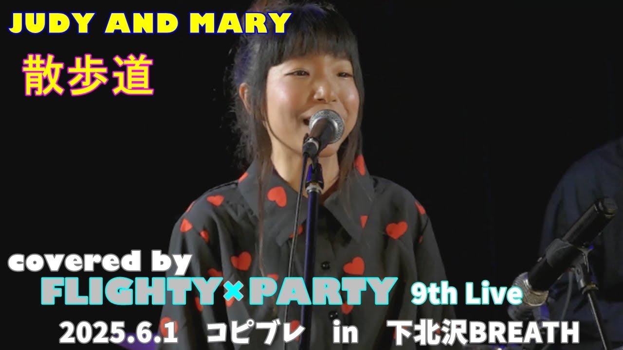 【FxP】散歩道（JUDY AND MARY） FLIGHTY×PARTY 9th Live