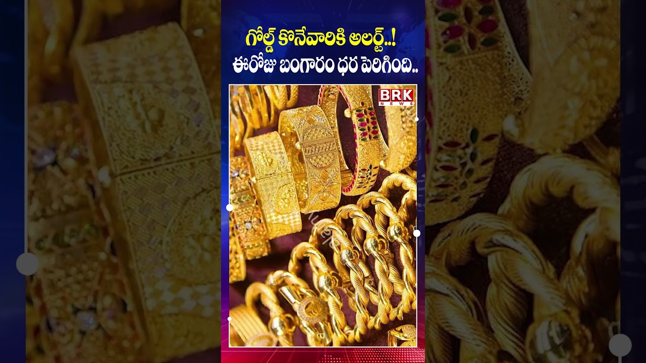 Gold Price Alert! Gold Rates Surge Today | Buyers Must Check This Update@brknewsofficial