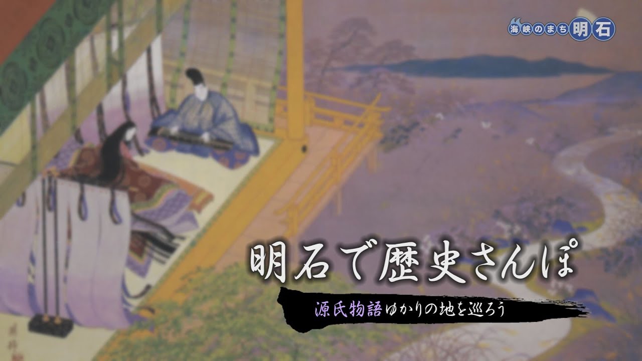 No.1305   海峡のまち明石「明石で歴史さんぽ～源氏物語ゆかりの地を巡ろう～」