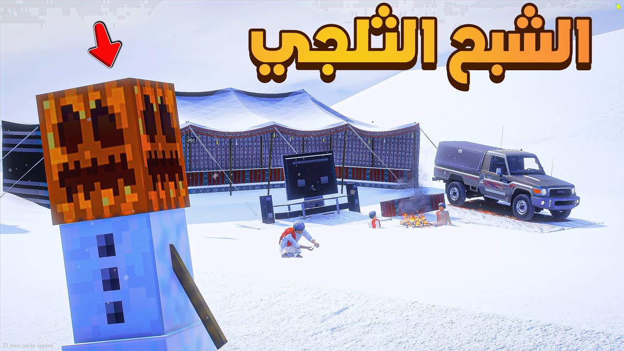 الوحش الثلجي 😂🔥!!| فلم قراند GTA V