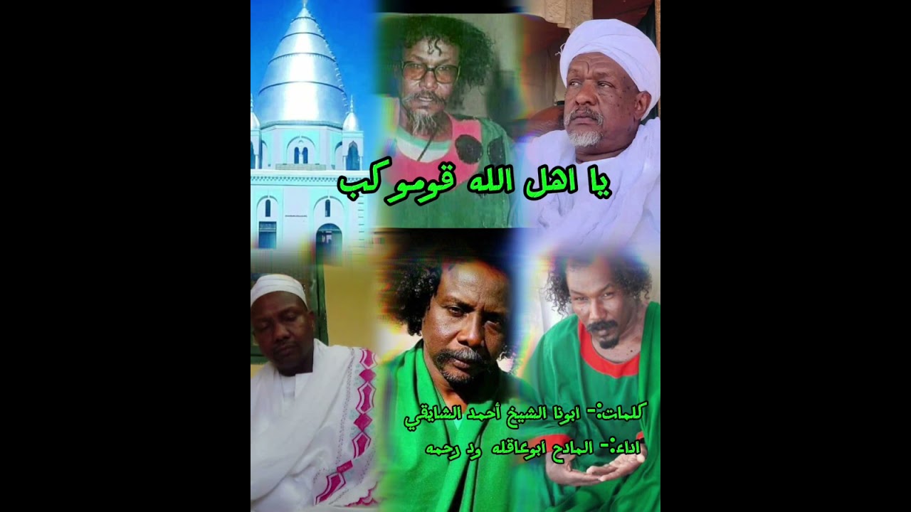 مدحة ي اهل الله قومو كب