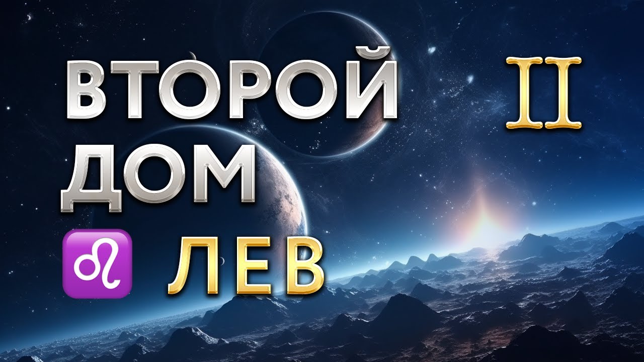 Второй дом во Льве. Астролог Алла Суходольская