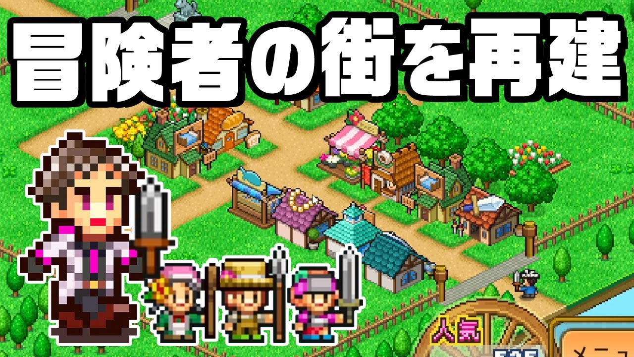 モンスターを倒して冒険者の街を再建する『 冒険ダンジョン村2 』
