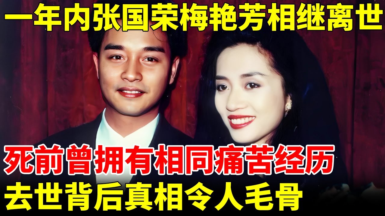 张国荣离开9个月后，40岁的梅艳芳竟也离世，死前曾拥有相同痛苦经历，去世背后真相令人毛骨【明星人物大揭秘】#张国荣 #梅艳芳