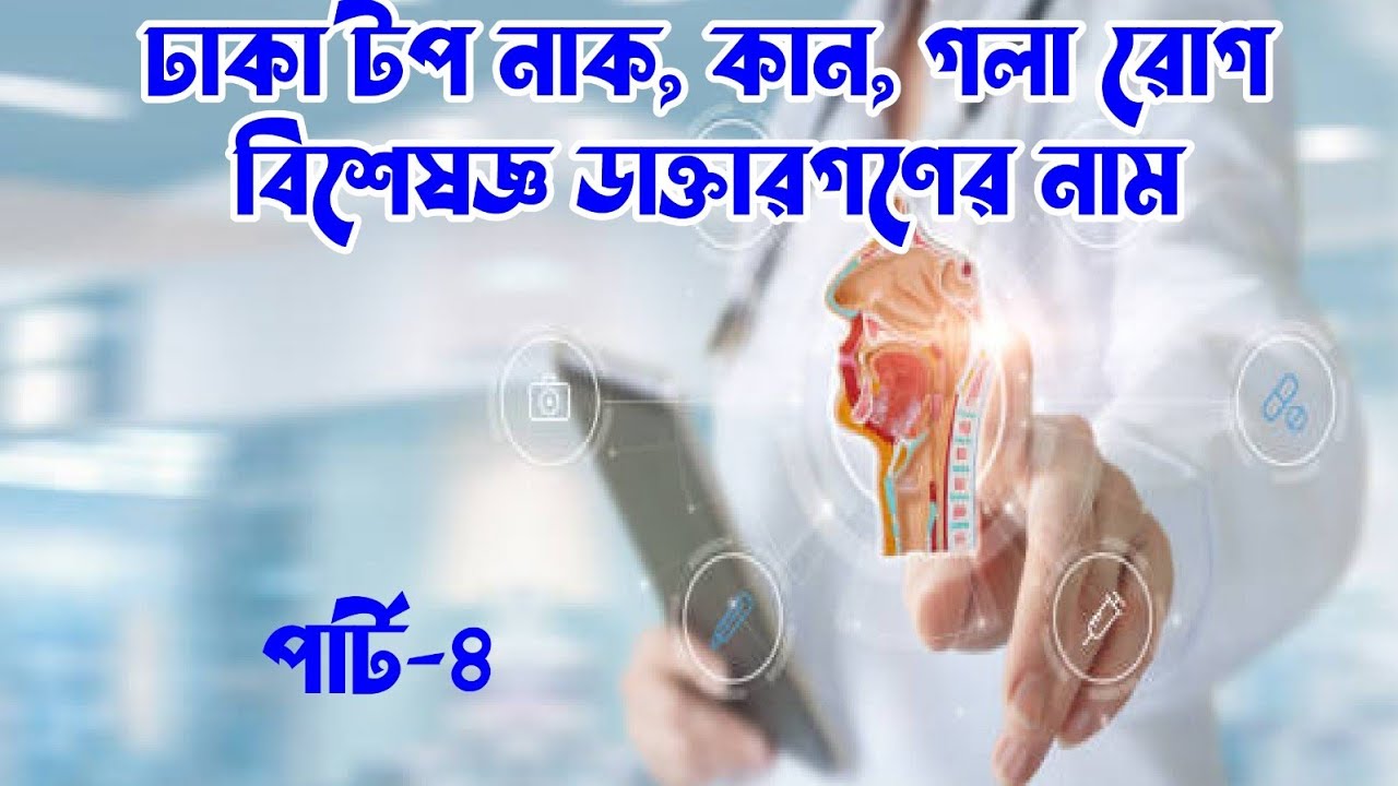 TOP ENT SPECIALIST IN DHAKA | PART-4 | ঢাকা নাক কান গলা রোগ বিশেষজ্ঞ ডাক্তার গনের নাম।