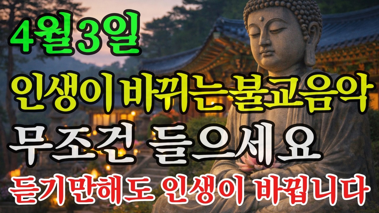 4월 3일, 막힌 운이 풀리는 날입니다｜나무아미타불 부르면 인생이 열립니다 #불교음악 #소원성취
