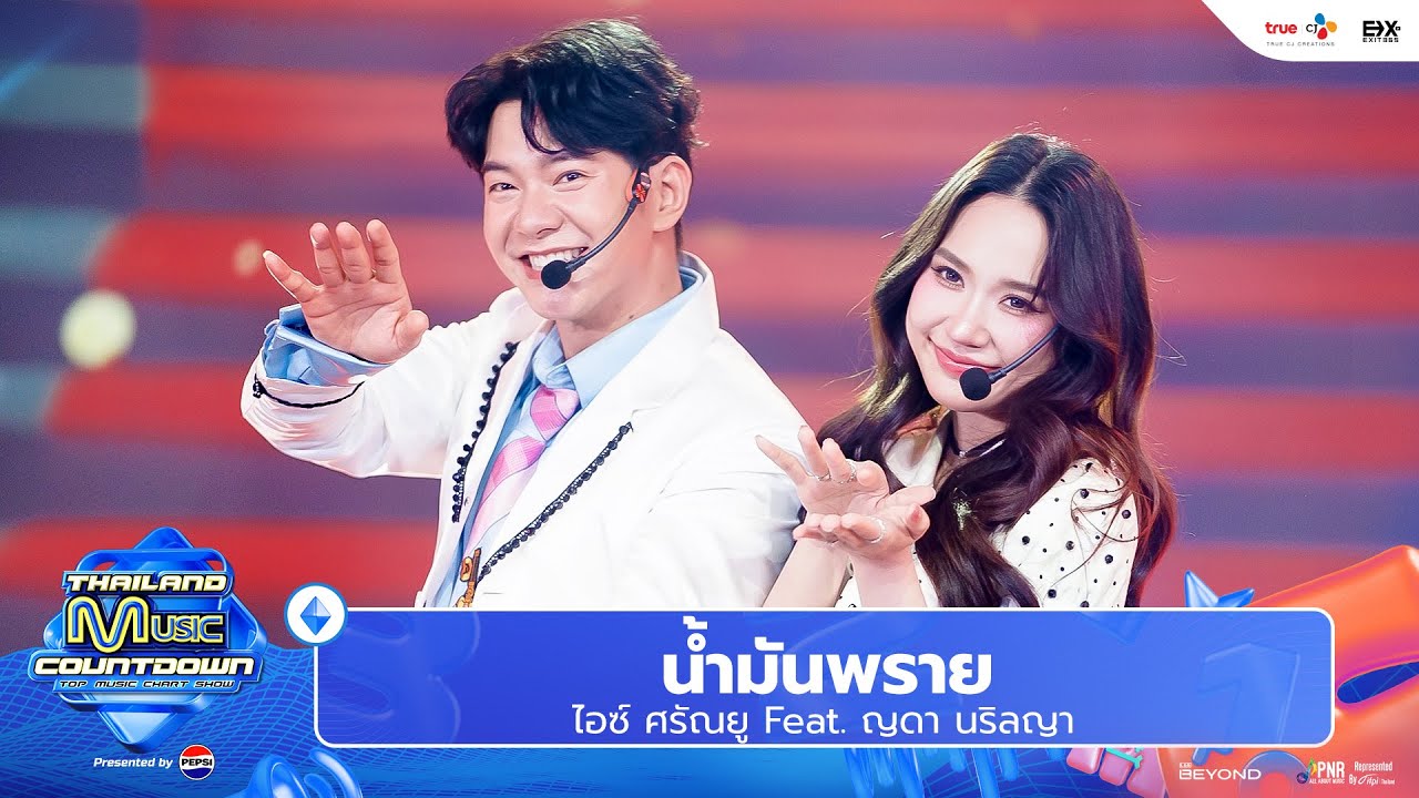 ไอซ์ ศรัณยู Feat. ญดา นริลญา - น้ำมันพราย l Thailand Music Countdown EP.28 1 Dec 2024