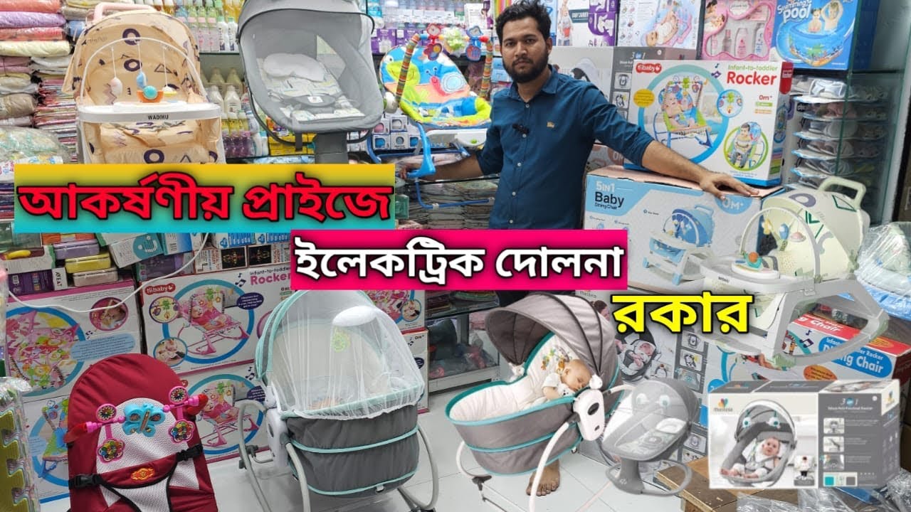 বেবীদের ইলেকট্রিক দোলনা রকার ॥ Baby electric Dolna price in bd 2025
