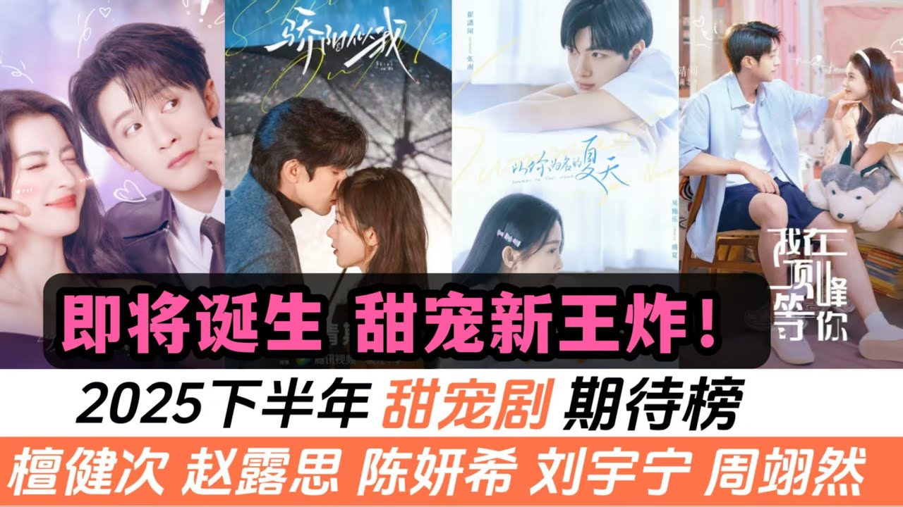 2025下半年最期待的12部甜寵劇！顧漫改編的《驕陽似我》只排第4！趙露思的成年人戀愛排上第2！還有媲美《當我飛奔向你》的校園劇！連陳妍希的姐弟戀都好多人期待！