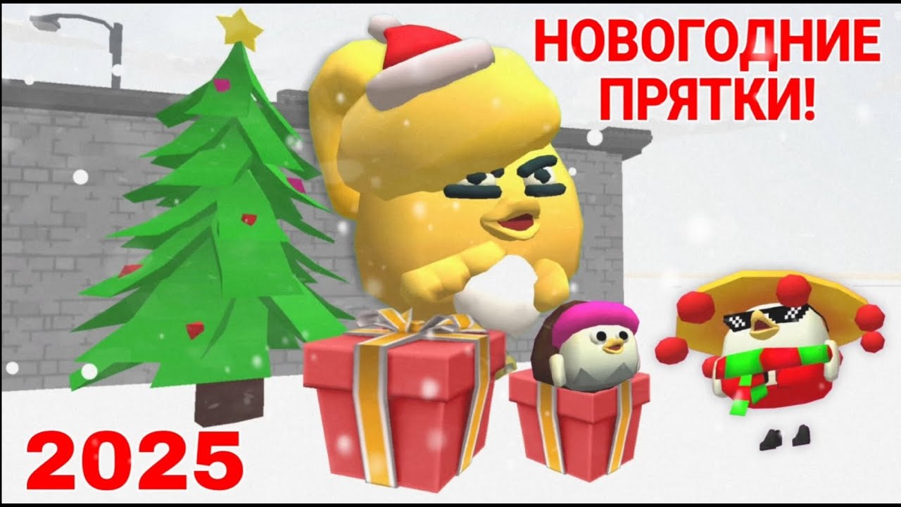 🎄НОВОГОДНИЕ ПРЯТКИ В ЧИКЕН ГАНЕ!🎄2025🎄Chicken Gun!