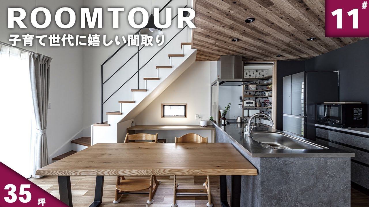 【ルームツアー 2階建て】子育て世代必見！３５坪２階建てのお家！こだわりのデザイン
