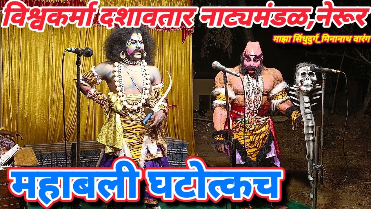 महाबली घटोत्कच | संपूर्ण नाट्यप्रयोग | तातेश मेस्त्री प्रस्तुत,विश्वकर्मा दशावतार नाट्यमंडळ,नेरूर 