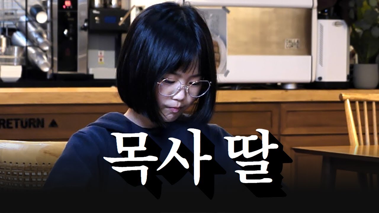 목사 딸 (I'm a PK) | 세움소교회