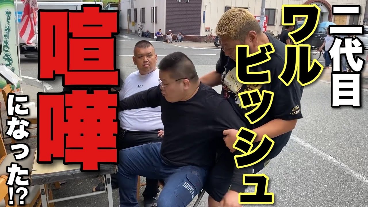 【西成】二代目ワルビッシュと喧嘩になった【天誅】