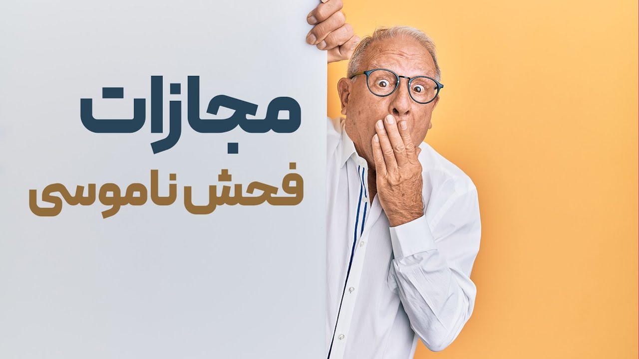 مجازات فحش ناموسی در قانون مجازات اسلامی