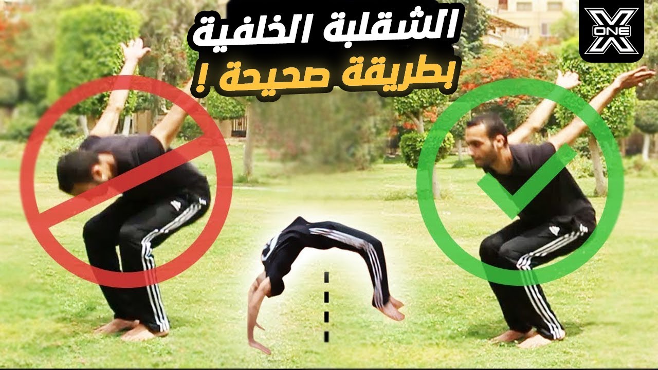 معالجة اخطاء الشقلبة الخلفية على اليدين Back handspring mistakes