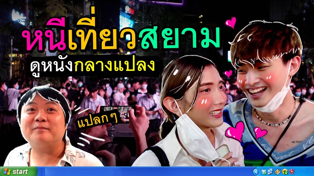 อู้งานไปเที่ยวสยาม งานกรุงเทพกลางแปลง เหมือนกลับมา14อีกครั้ง