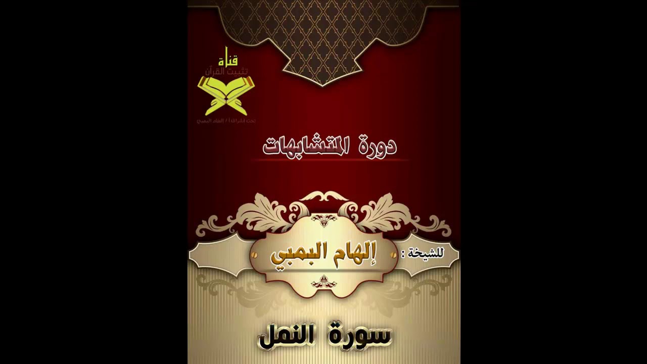 متشابهات سورة النمل   للمعلمة إلهام البمبي