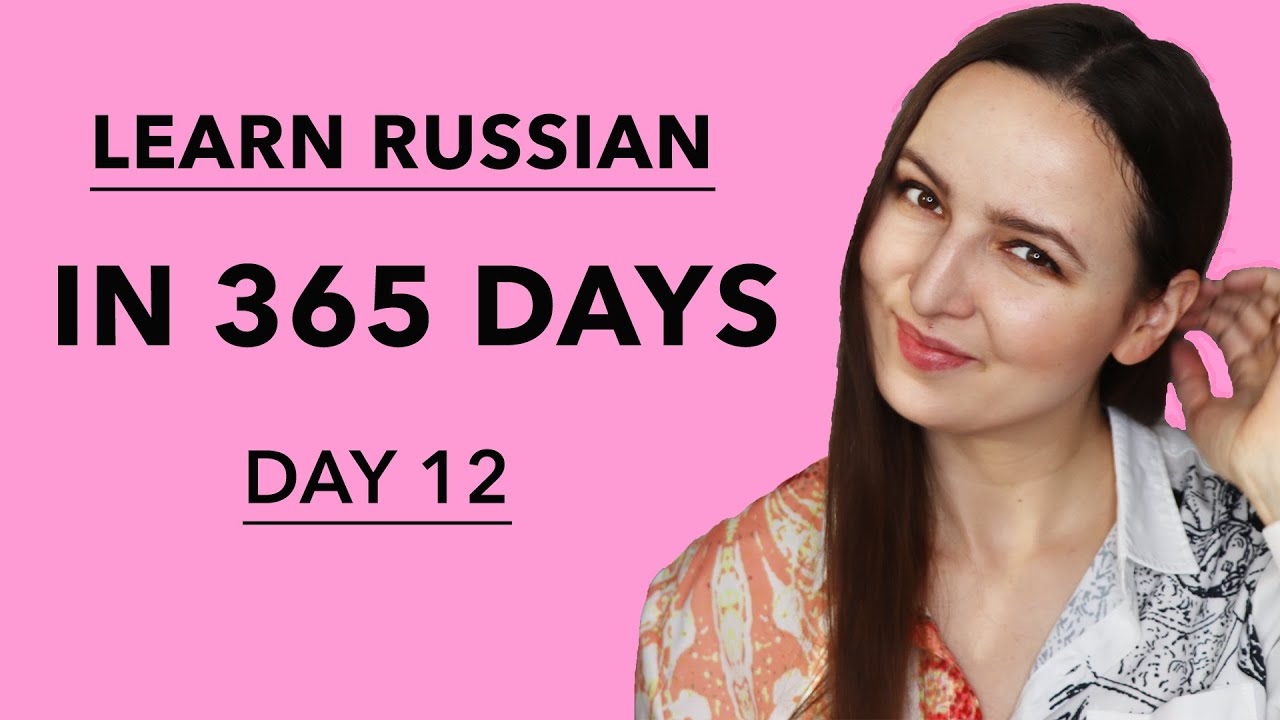 DAY #12 OUT OF 365 | LEARN RUSSIAN IN 1 YEAR
