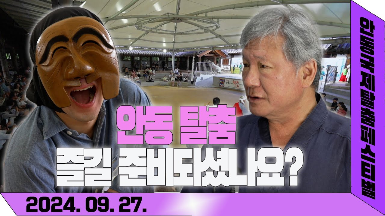 [라이브오늘_안동국제탈춤페스티벌 현장을 가다!] 탈춤 200% 즐기기 | KBS대구 240927