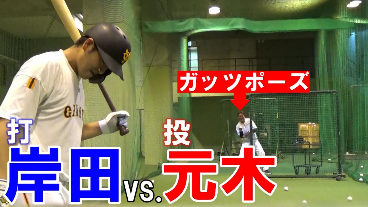ガチ対決！！ 打者・岸田vs.投手・元木ヘッド