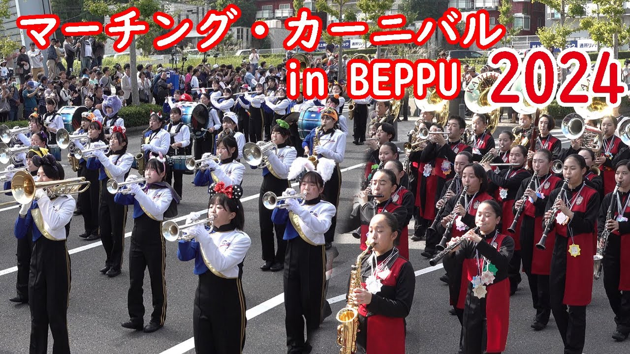 マーチング・カーニバル in BEPPU 2024【４K】