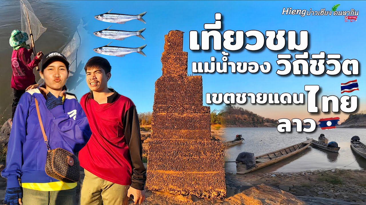 วิถีชีวิตเขตชายแดนไทย-ลาว//ວິຖີຊິວິດເຂດຊາຍແດນໄທລາວ Hieng บ่าวเฮียง คนหากิน