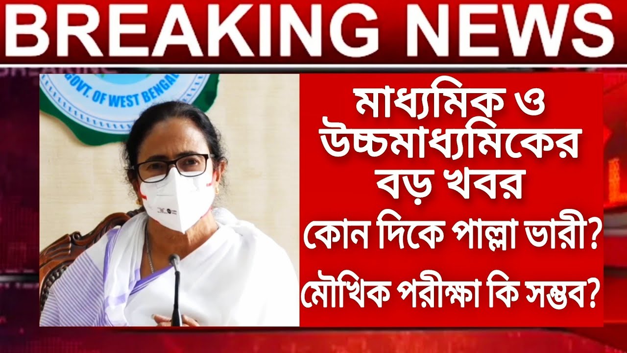 Madhyamik exam 2021 news | HS exam 2021 news today | HS Madhyamik 2021 | WB Board exam 2021 news