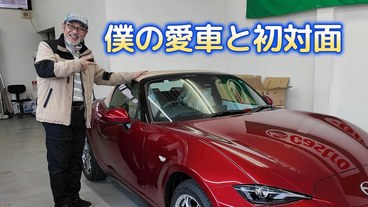 ロードスター納車日：愛車との初対面と、乗り出し。気温５度でもオープンで走った。気持ちよすぎた。この時から新たな人生が始まった。