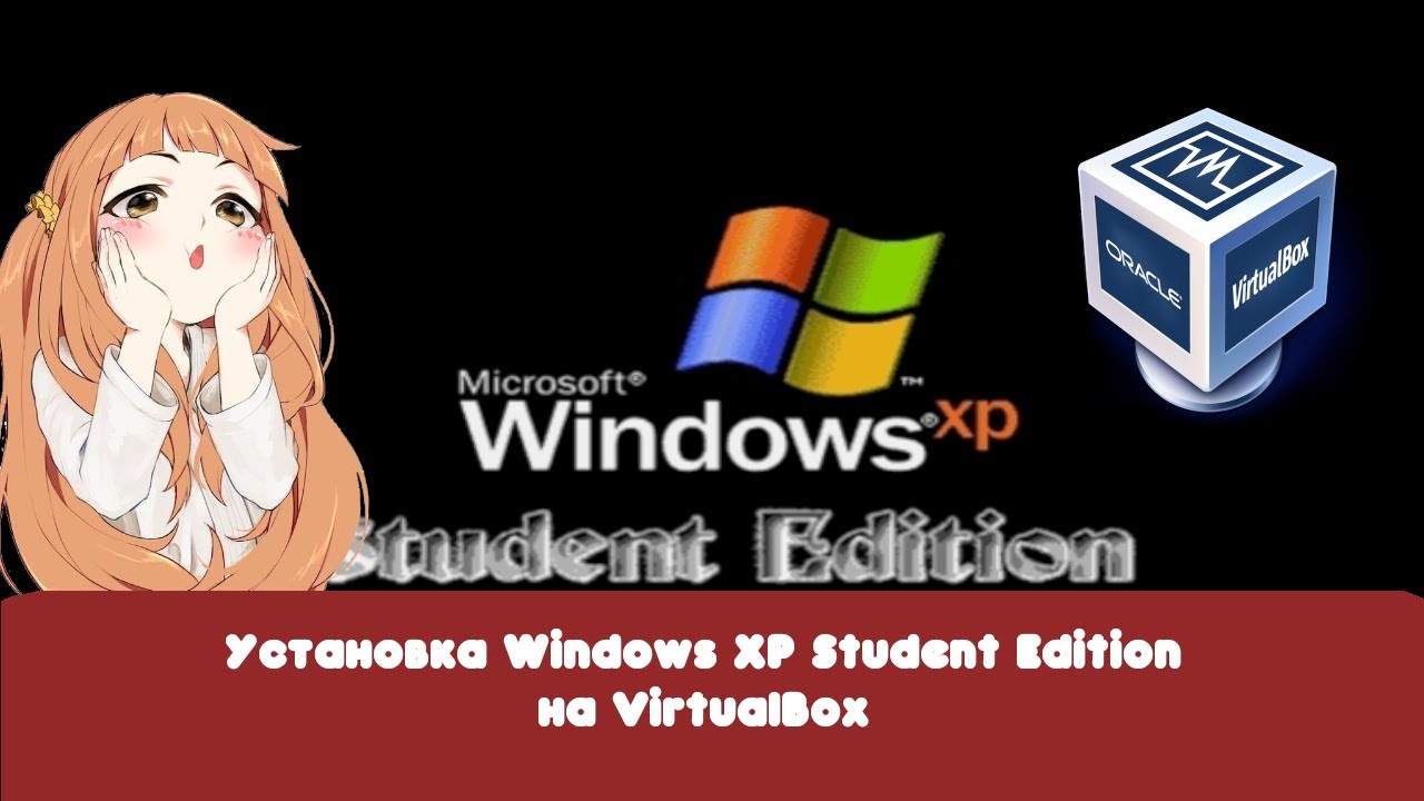 Установка Windows XP Student Edititon Jan 2012