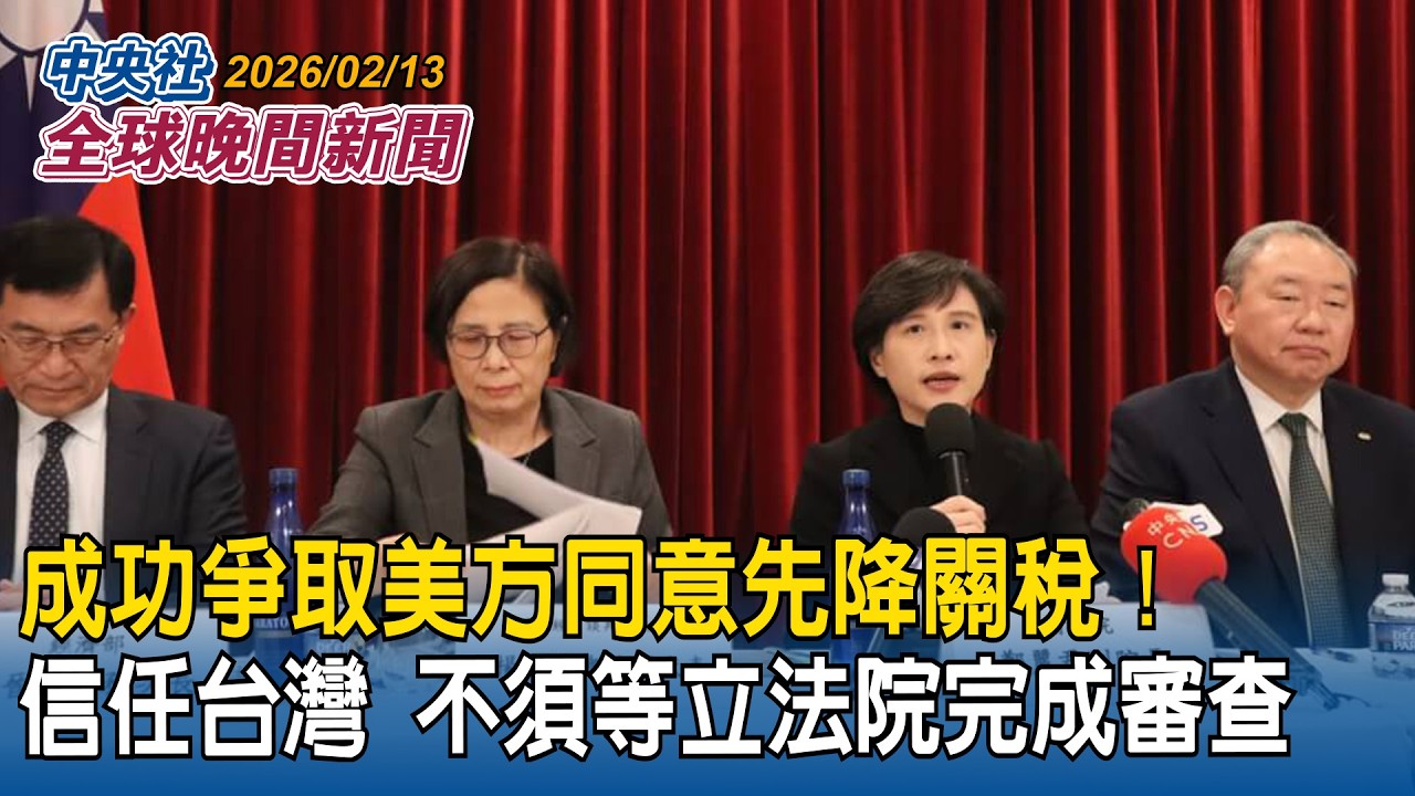 美軍出動「最強航艦」福特號開赴中東！雙航艦施壓伊朗！川普嗆「一個月見真章」｜成功爭取美方同意先降關稅！信任台灣！不須等立法院完成審查｜2026/02/13 中央社全球晚間新聞