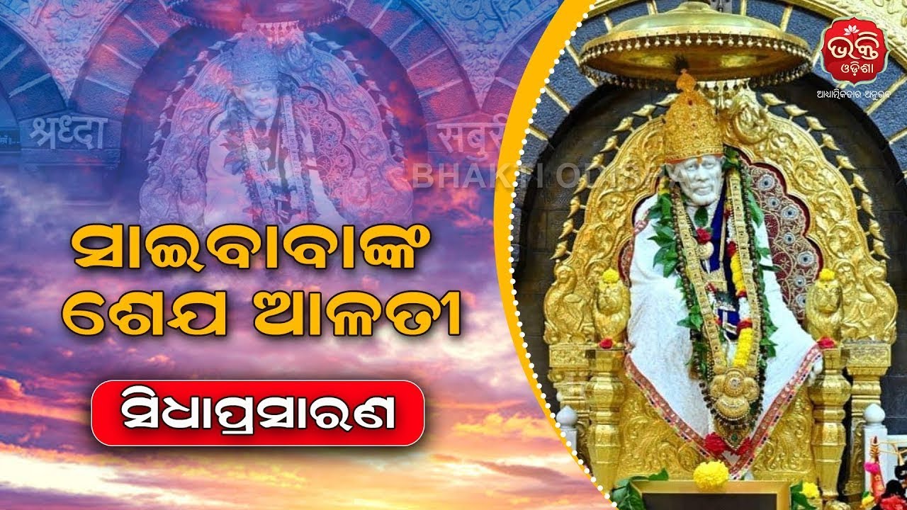 🔴 || LIVE || ସାଇବାବାଙ୍କ ଶେଯ ଆଳତି ଦର୍ଶନ | Sai Baba Sheja Aalati |  Sai Temple | Bhakti Odisha