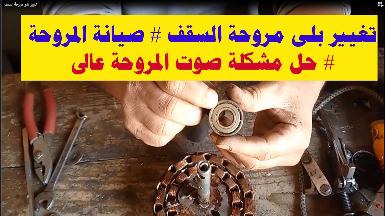 تغيير بلى مروحة السقف # صيانة مروحة السقف # حل مشكلة صوت المروحة عالى