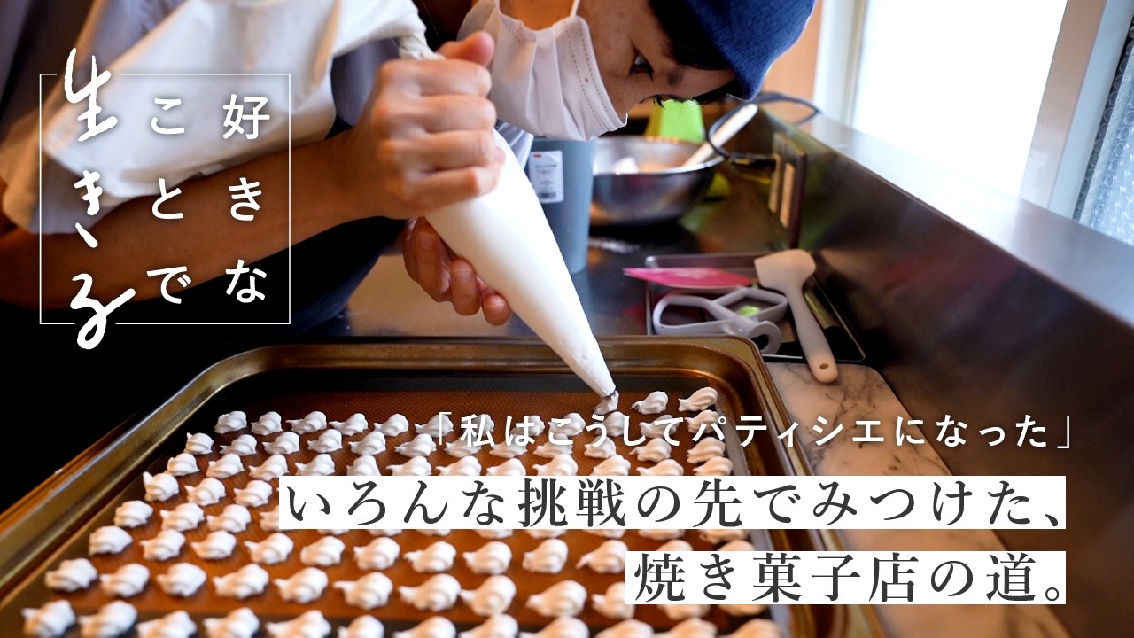 挫折を乗り越えて辿り着いた、私らしいパティシエの生き方〈好きなことで生きる〉BAKERINさん｜パティシエ/独立/生き方/焼き菓子店/クッキー缶/インタビュー/Creema