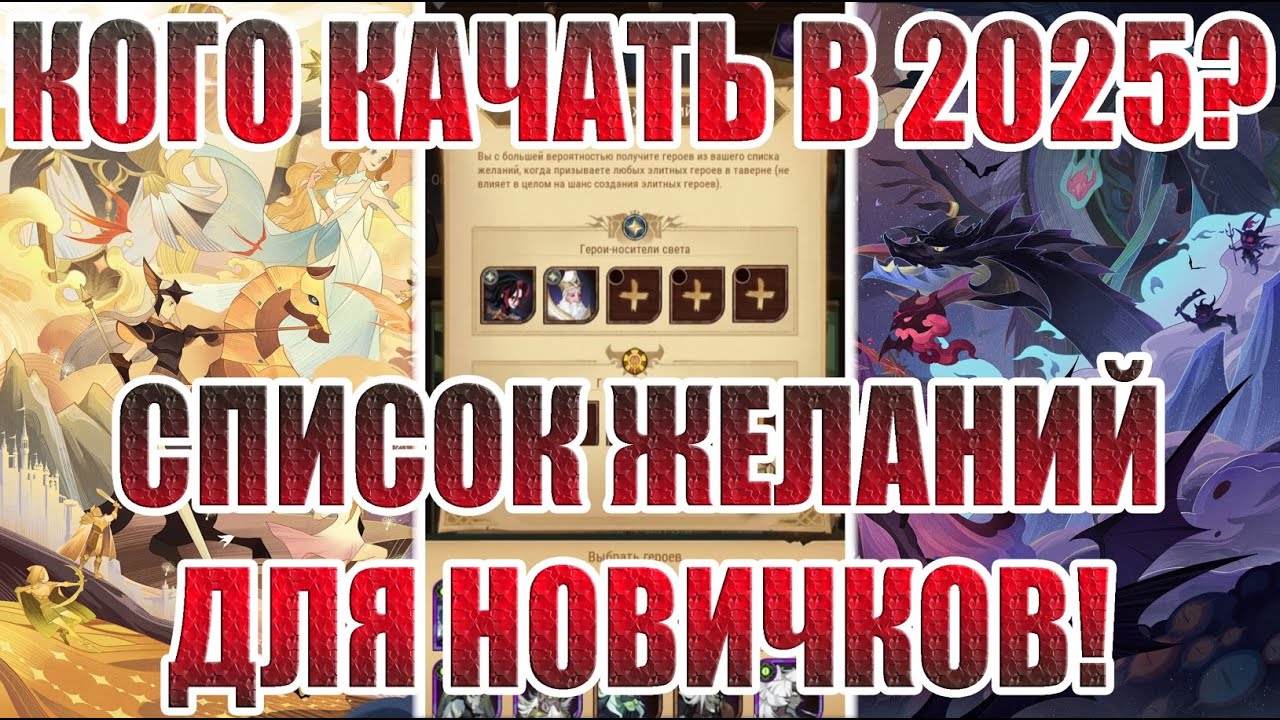 ГАЙД ПО СПИСКУ ЖЕЛАНИЙ 2025 ДЛЯ НОВИЧКОВ AFK Arena