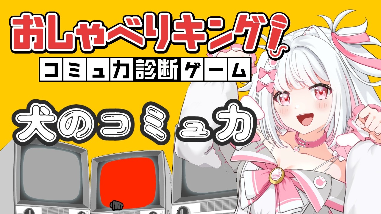 【おしゃべりキング！コミュ力診断ゲーム】いぬはコミュ力たかい【倉夢ぴこ / Phase Connect】