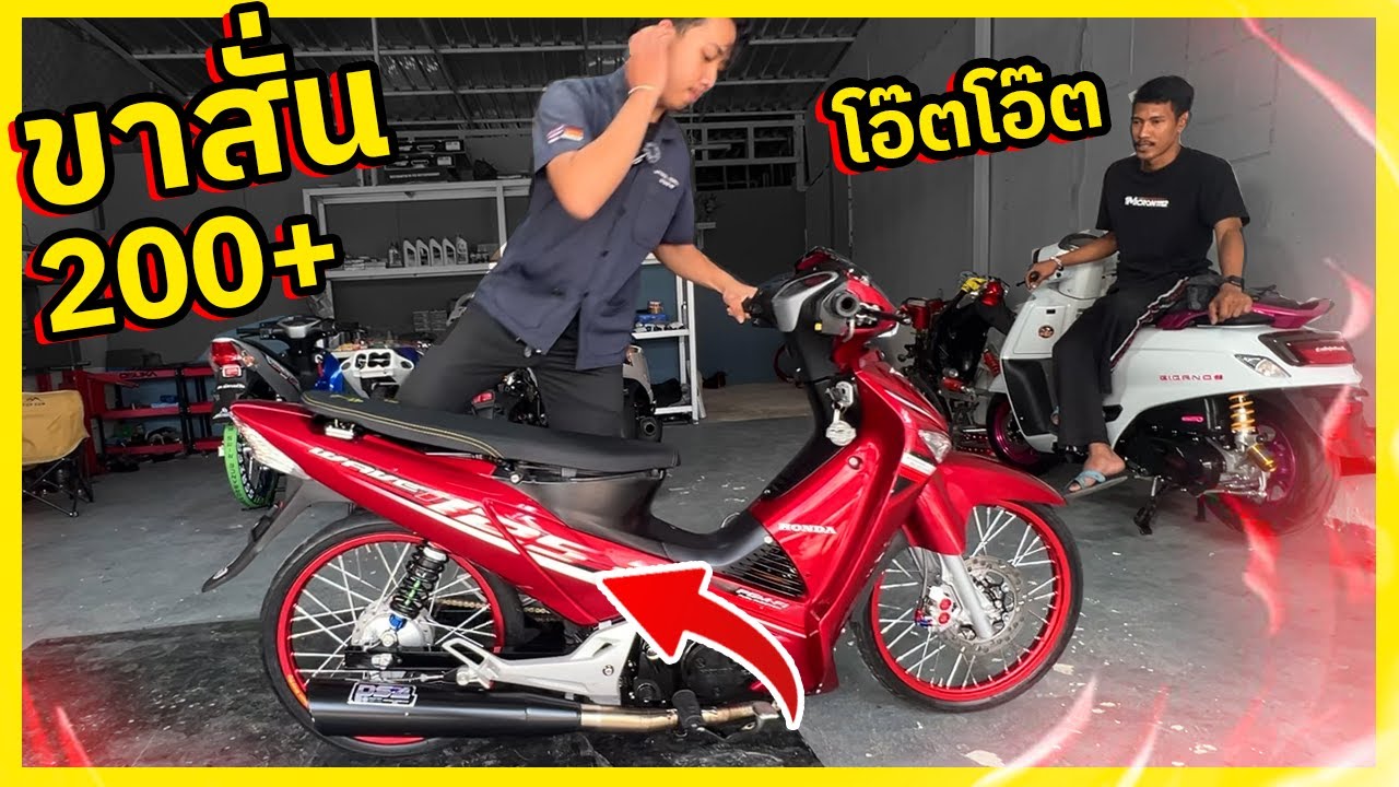 เด็กช่างขาสั่นไม่กล้าขี่แรงเกิน เวฟ66ชัก7 พิเศษวิ่ง200+