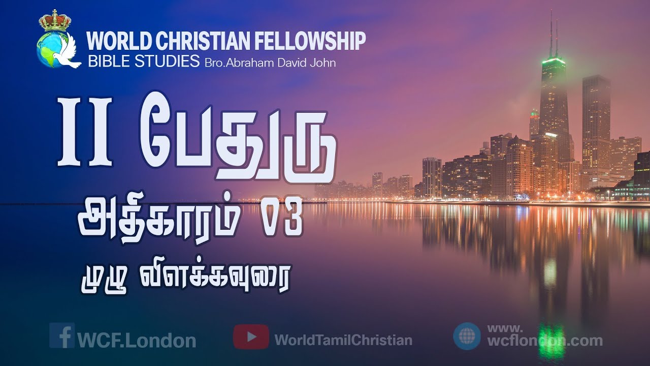II பேதுரு அதிகாரம் 03 முழு விளக்கவுரை-II Peter Chapter 03 Full verse by verse commentary