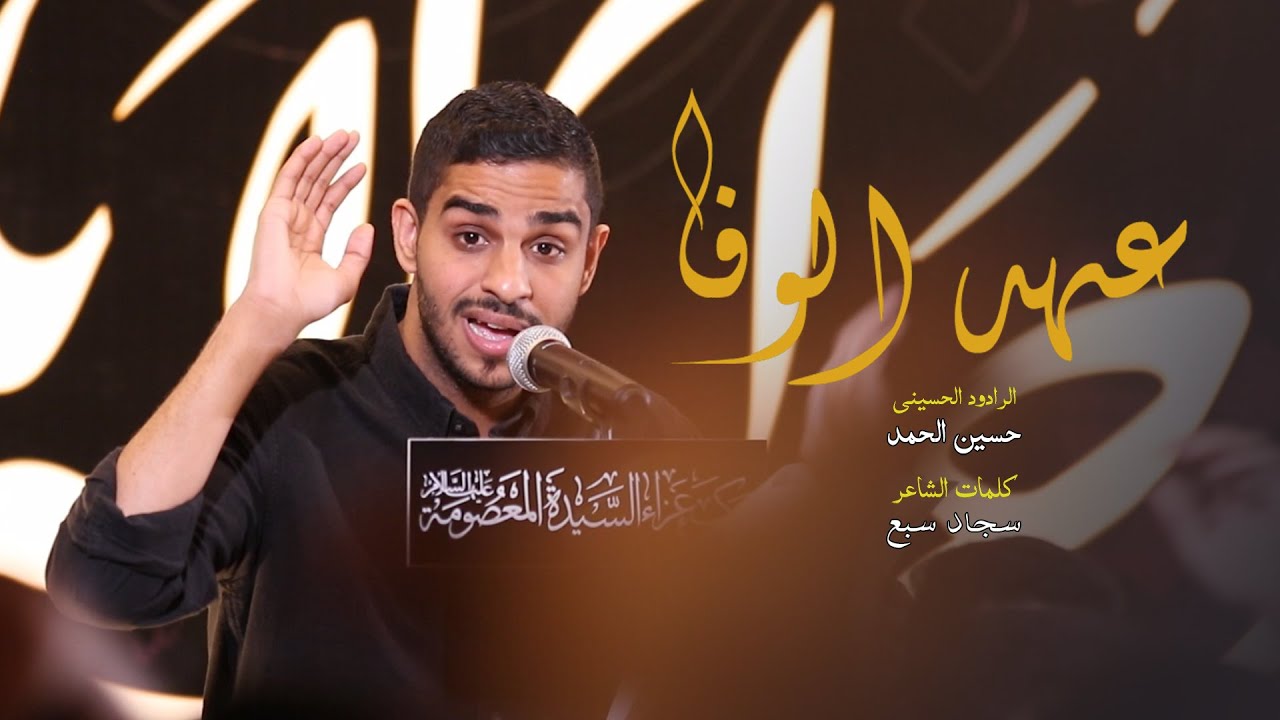 عهد الوفا - حسين الحمد - وفاة السيدة المعصومة عليها السلام 1444هـ