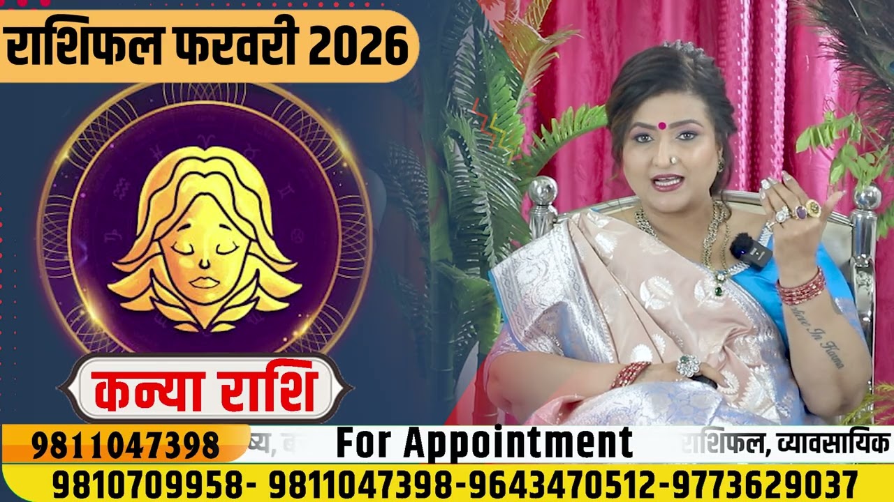 कन्या राशि फरवरी 2026 राशिफल | Kanya Rashi February 2026 | Virgo Horoscope | Dr. Y Rakhi Astrologer