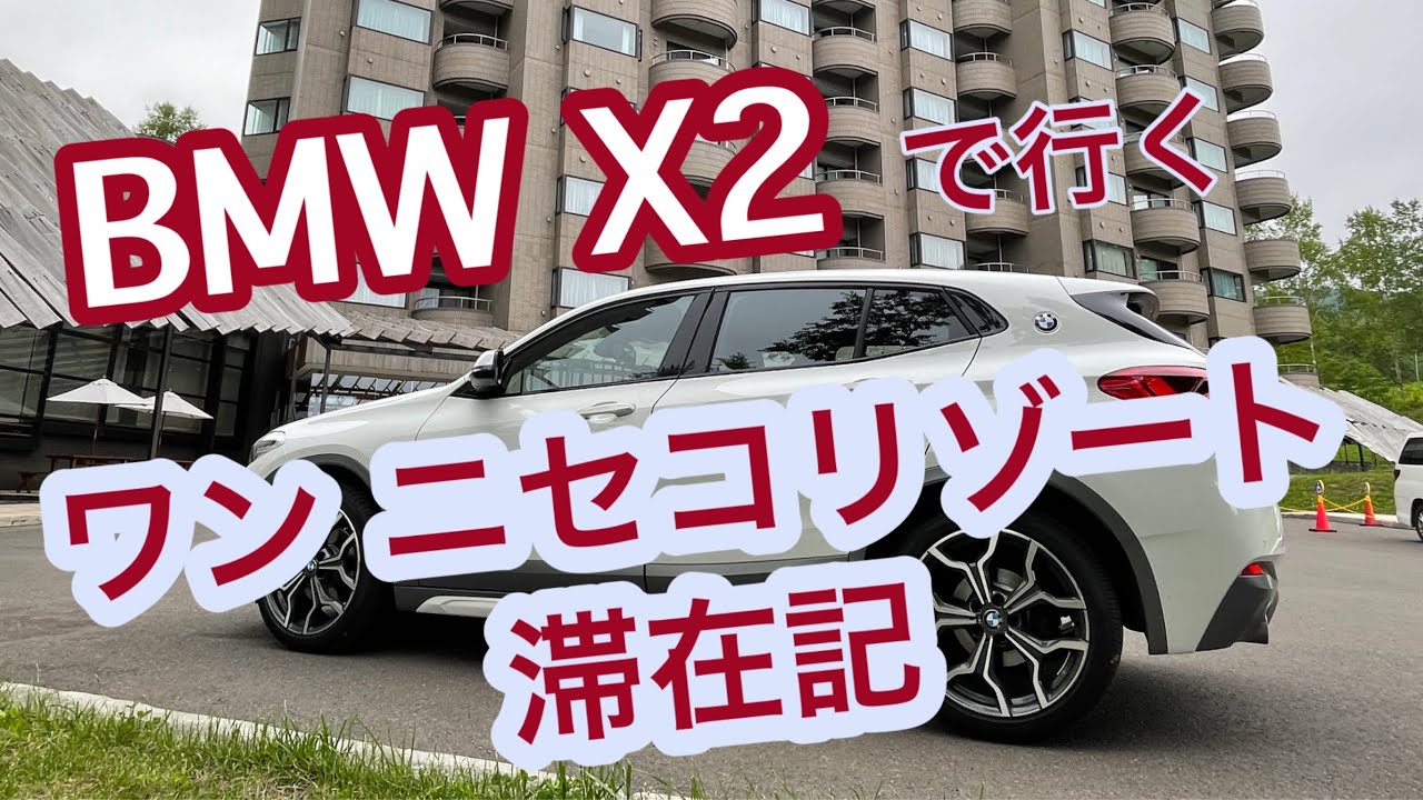 ワン•ニセコリゾートタワーズ へBMW X2で行ってきた