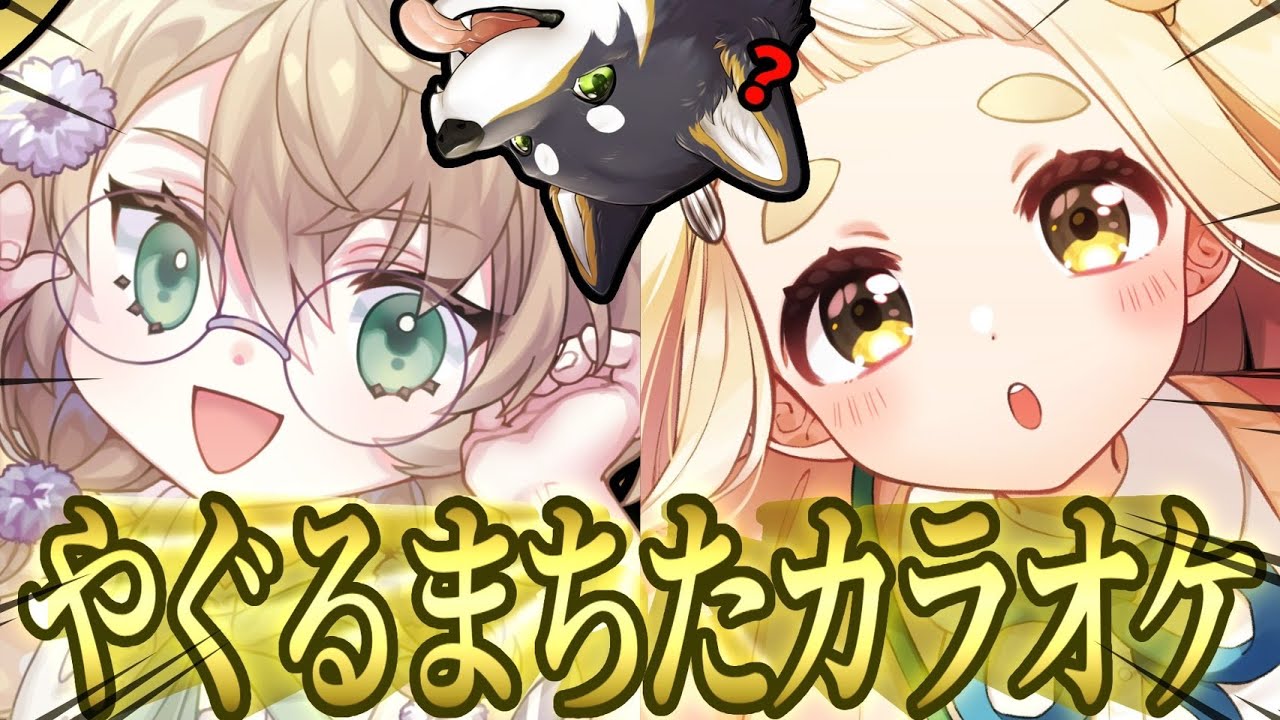 【歌枠】やぐるまちたで初オフコラボカラオケ！！！！！w/犬【にじさんじ/矢車りね/町田ちま】