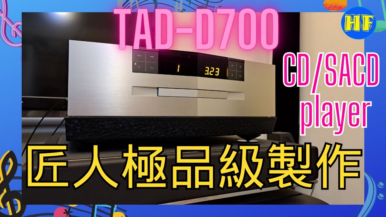 【#CD機】TAD D700 CD/SACD機，工匠級精心打造，聲音超高傳真度，再次使人念念不忘！（cc subtitle）