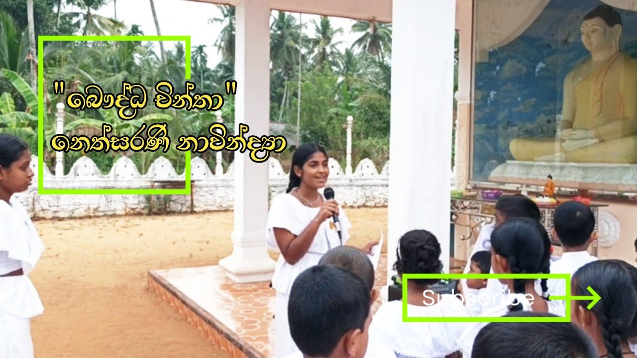 බෞද්ධ චින්තා | ශ්‍රී සරණජෝති දහම් පාසල මැදගම හල්පේ | Buddhist Thought Program