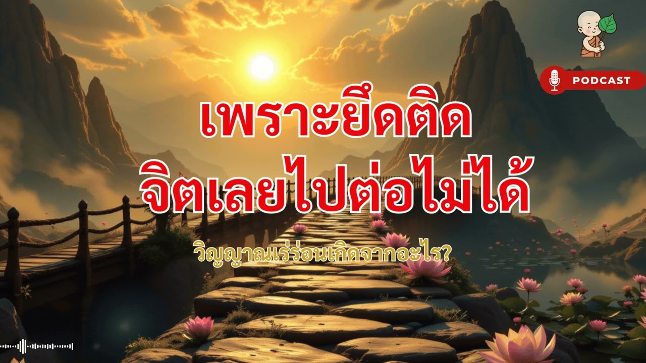 วิญญาณเร่ร่อนที่ยังหลงทาง เพราะจิตยึดติดตามหลักพุทธวจนะ