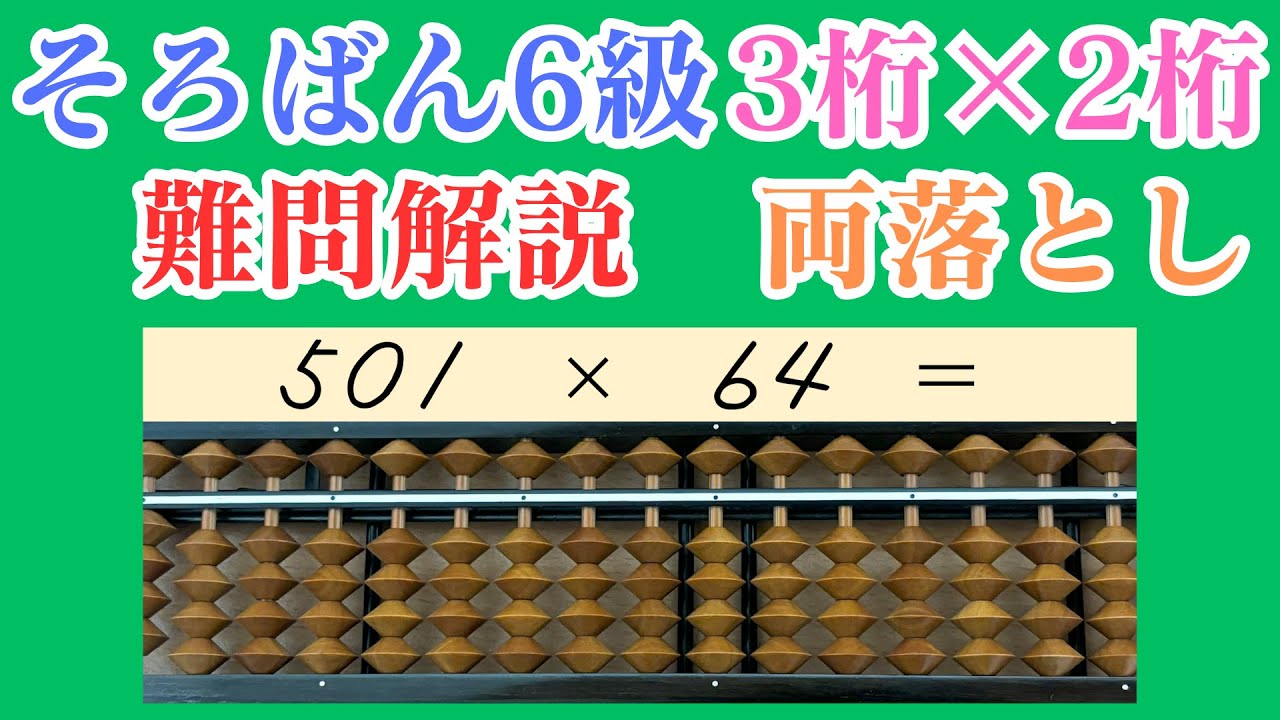 【両落とし】珠算6級掛け算の間違えやすい問題解説【前編(3桁×2桁)】